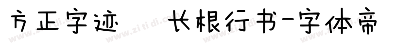 方正字迹   长根行书字体转换